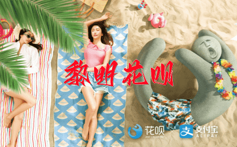 ﻿豪言壮志花呗